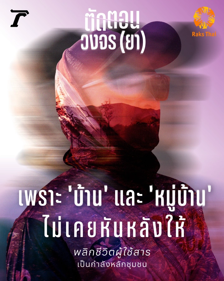 บทความ Harm Reduction ตอนที่ 3