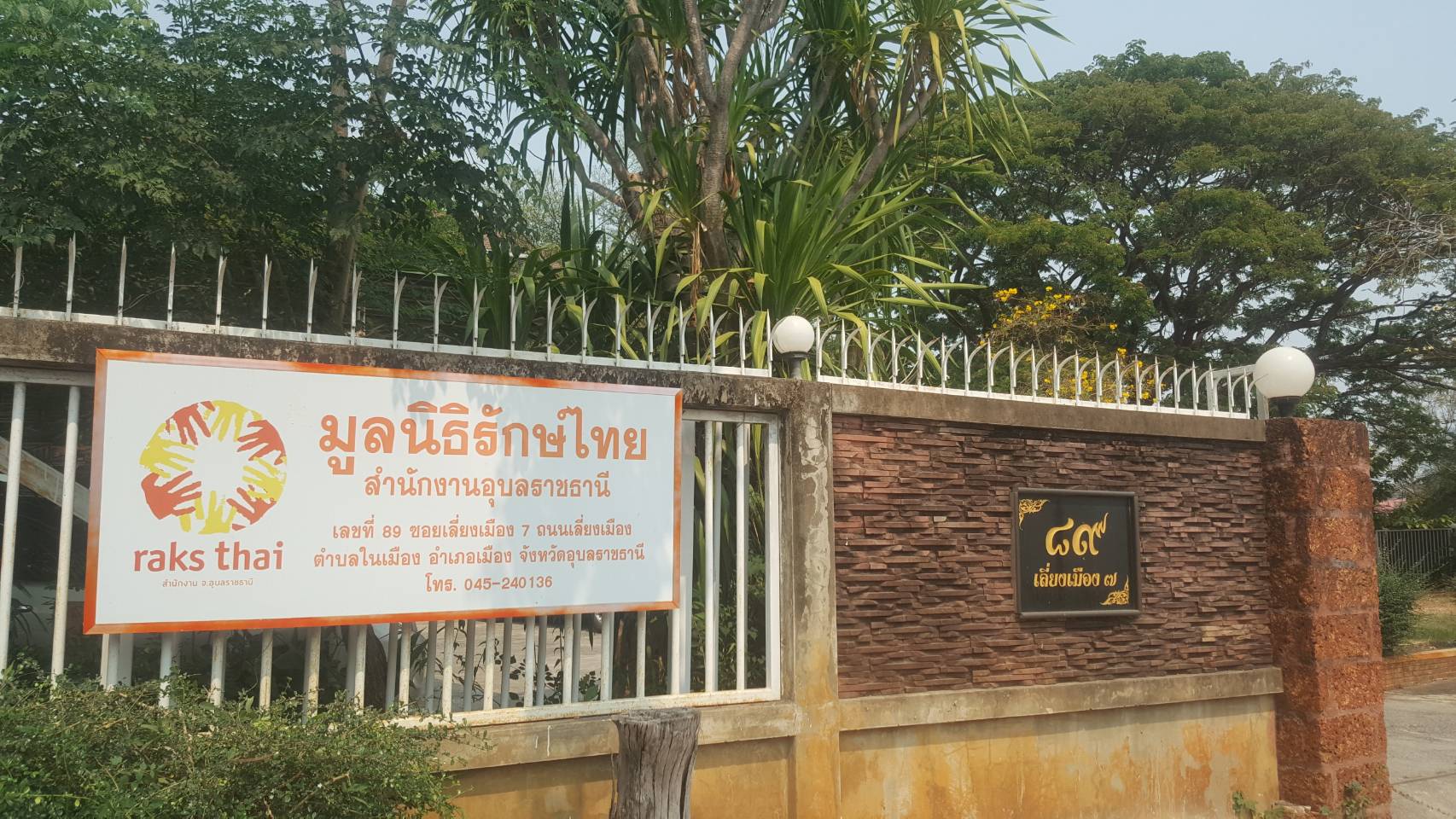 มูลนิธิรักษ์ไทยอุบลราชธานี