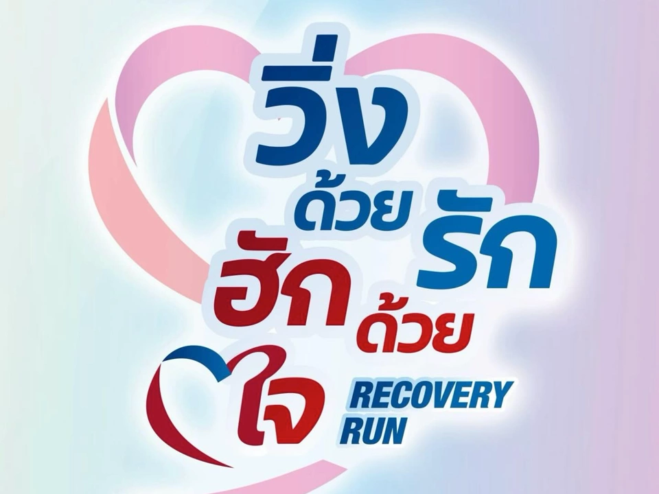 วิ่งด้วยรัก ฮักด้วยใจ – Recovery Run” เมื่อการวิ่ง…กลายเป็นพลังแห่งการให้โอกาสครั้งใหม่