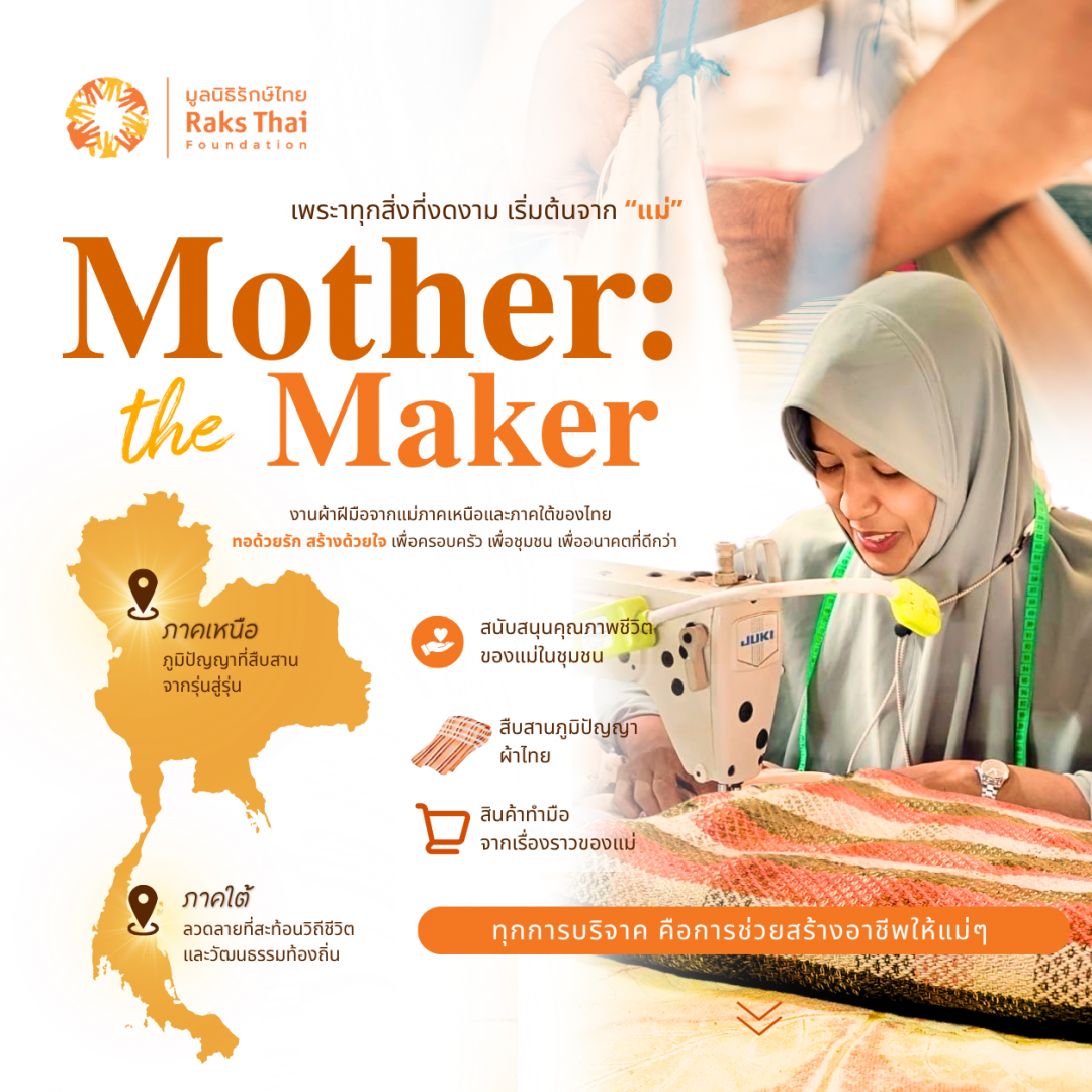 Mother: the Maker - เพราะทุกสิ่งที่งดงาม...ล้วนเริ่มต้นจาก 