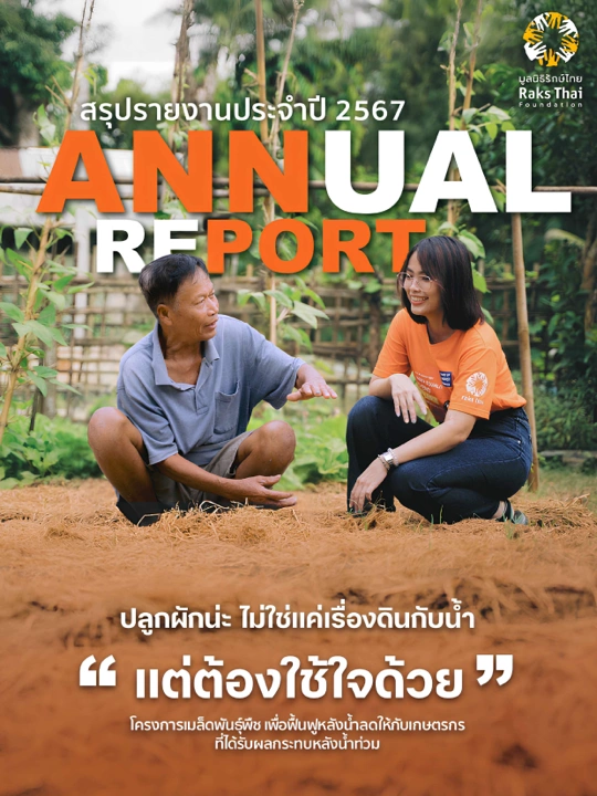 รายงานประจำปี 2567