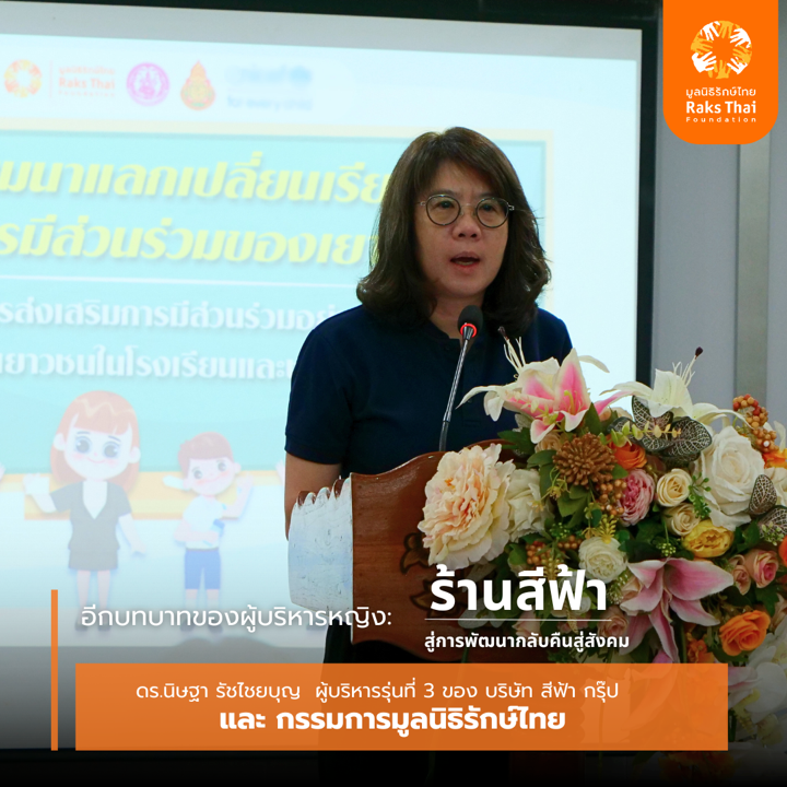 มุมมองของ ดร.นิษฐา รัชไชยบุญ กรรมการมูลนิธิรักษ์ไทย