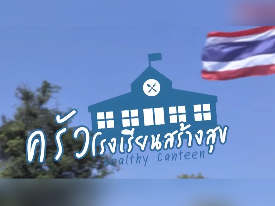 ครัวโรงเรียน…สร้างสุข