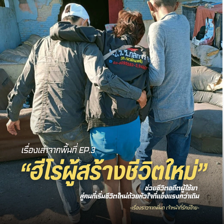 ฮีโร่ผู้สร้างชีวิตใหม่ เรื่องราวจากพี่มดเจ้าหน้าที่รักษ์ไทย