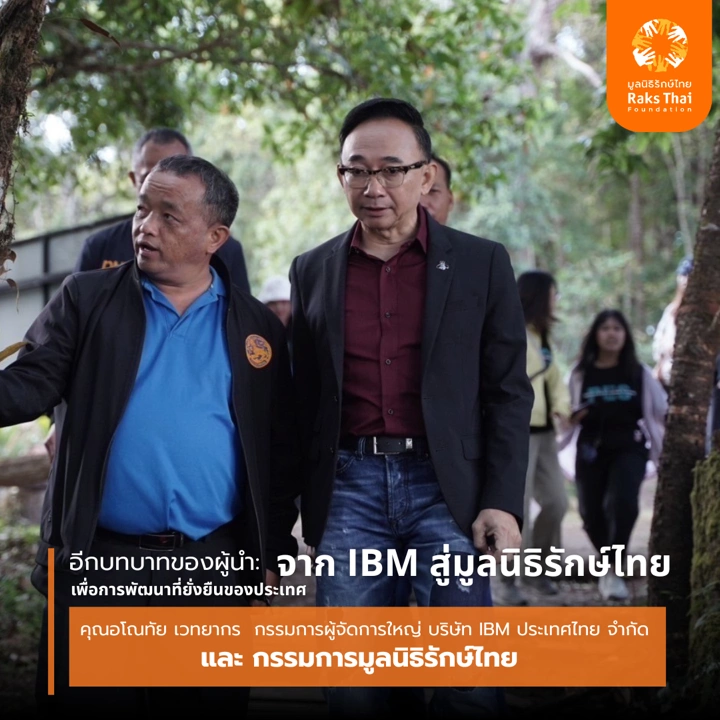 อีกบทบาทของผู้นำ : จาก IBM สู่มูลนิธิรักษ์ไทย – เพื่อการพัฒนาที่ยั่งยืนของประเทศ