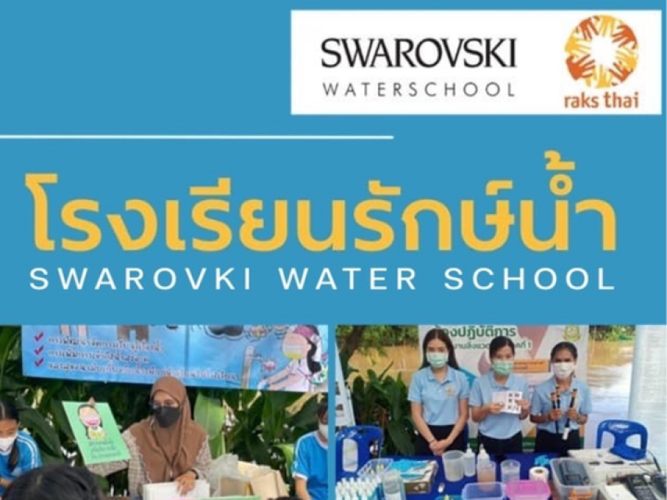 SWAROVSKI WATERSCHOOL โรงเรียนรักษ์น้ำ
