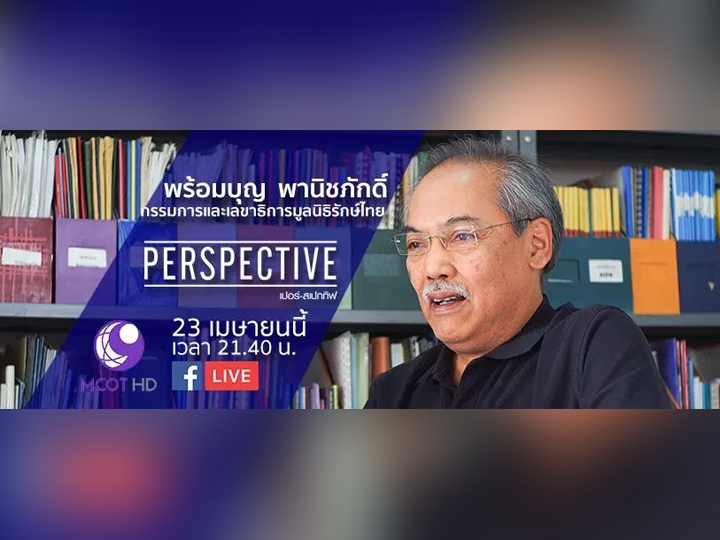 รายการ Perspective ตอน อีกนิดพิชิตเอดส์ / AIDs Almost Zero