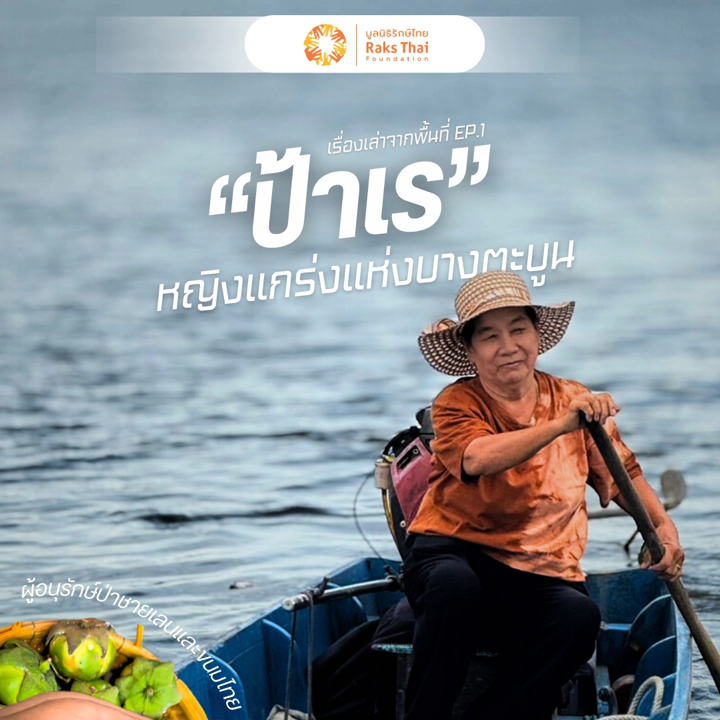 “ป้าเร” – หญิงแกร่งแห่งบางตะบูน”