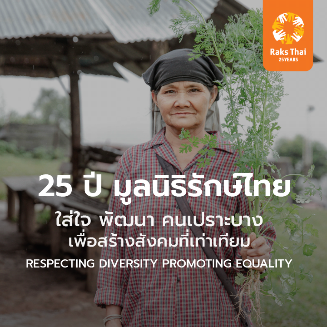 25 ปี มูลนิธิรักษ์ไทย