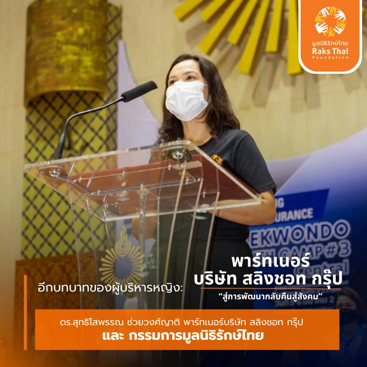 เหตุผลที่ตัดสินใจทำงานร่วมกับรักษ์ไทย