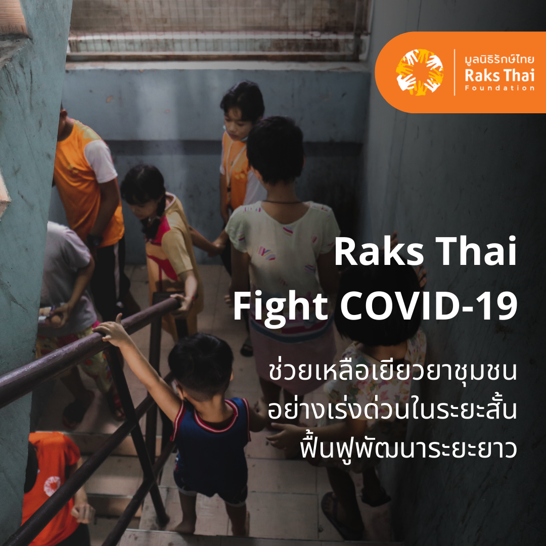 รักษ์ไทยสู้ COVID-19