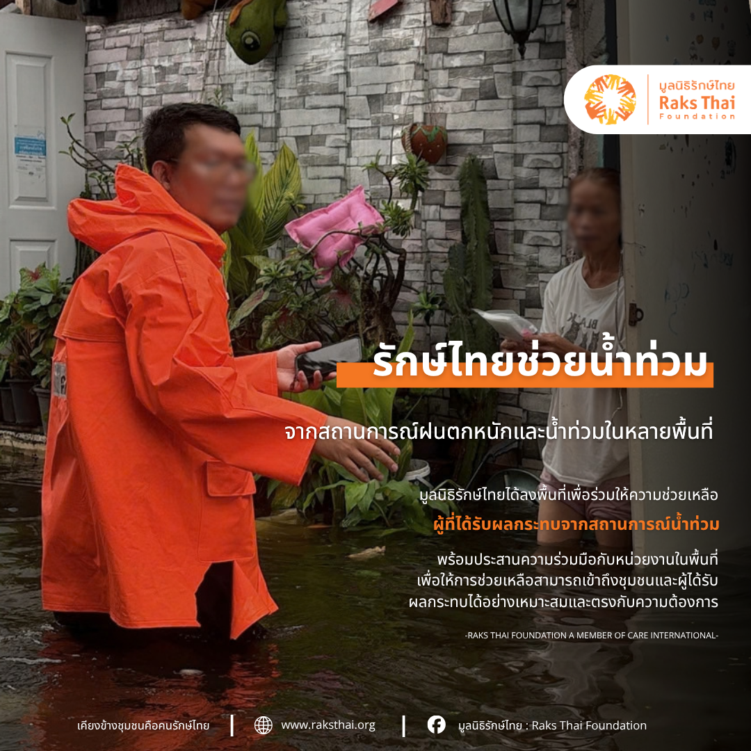 “มูลนิธิรักษ์ไทยชวนร่วมส่งต่อ” ความช่วยเหลือแก่ผู้ประสบภัยน้ำท่วม กรุงเทพ กาญจนบุรี ชลบุรี อยุธยา