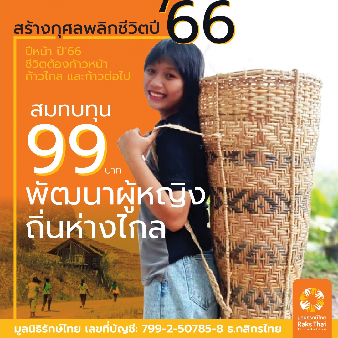 รักษ์ไทยชวนคุณสร้างกุศลพลิกชีวิตปี ‘66 <br> สมทบทุน 99บาท พัฒนาผู้หญิงถิ่นห่างไกล