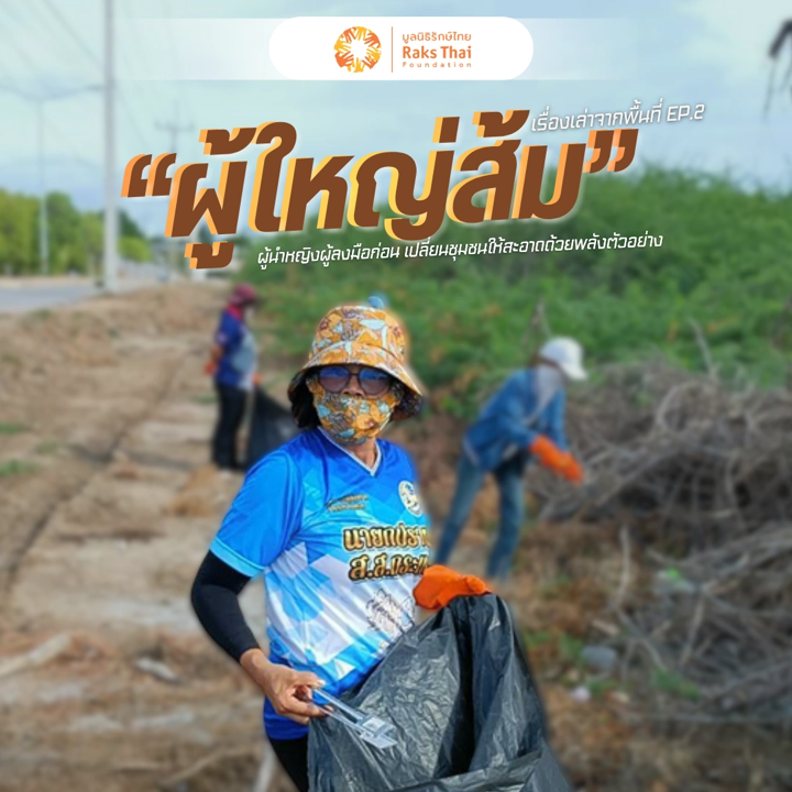 “เริ่มก่อน เป็นตัวอย่างก่อน” พลังเล็กๆ ที่เปลี่ยนทั้งชุมชนของผู้ใหญ่ส้ม