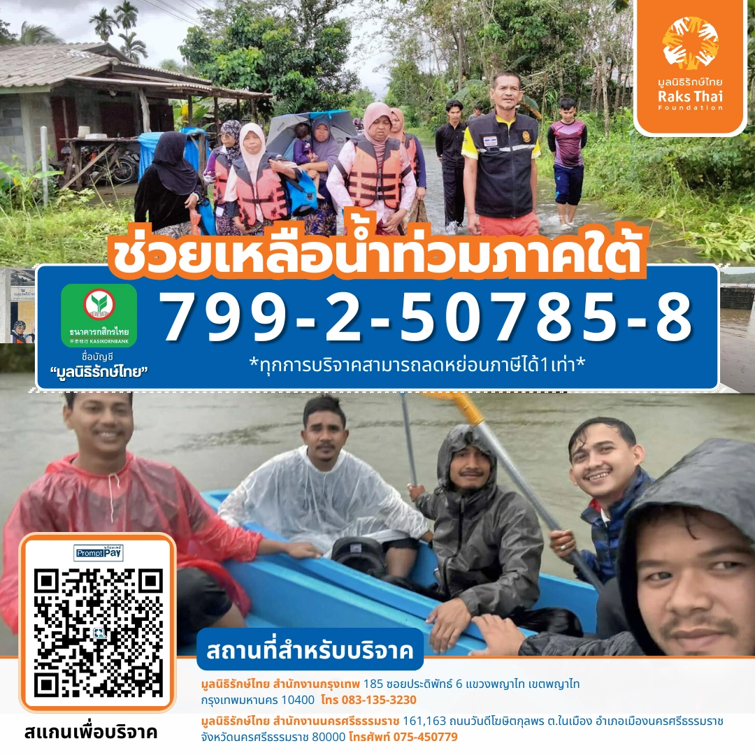 รักษ์ไทยช่วยน้ำท่วมภาคใต้